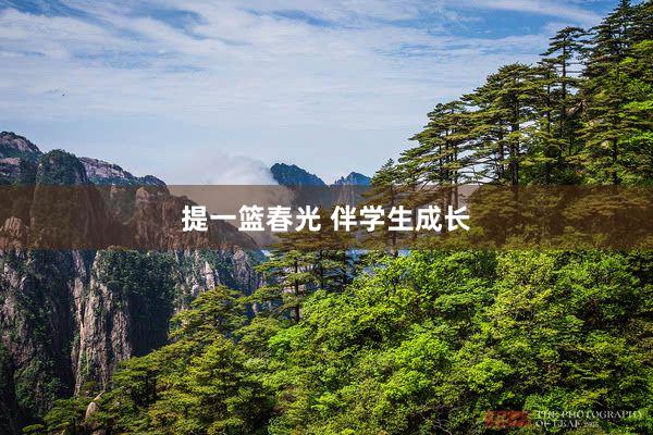 提一篮春光 伴学生成长