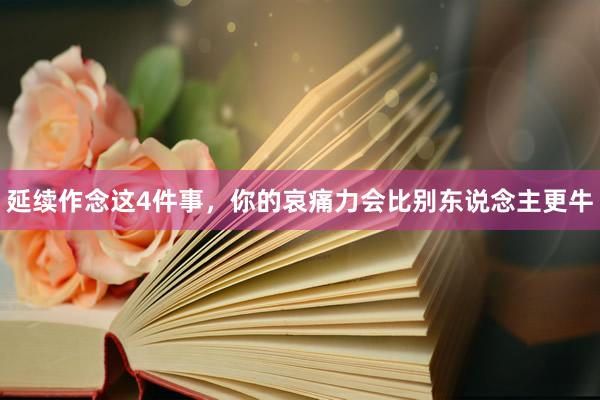 延续作念这4件事，你的哀痛力会比别东说念主更牛