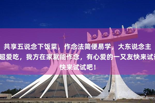 共享五说念下饭菜，作念法简便易学，大东说念主小孩超爱吃，我方在家就能作念，有心爱的一又友快来试试吧！