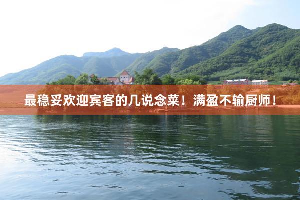 最稳妥欢迎宾客的几说念菜！满盈不输厨师！