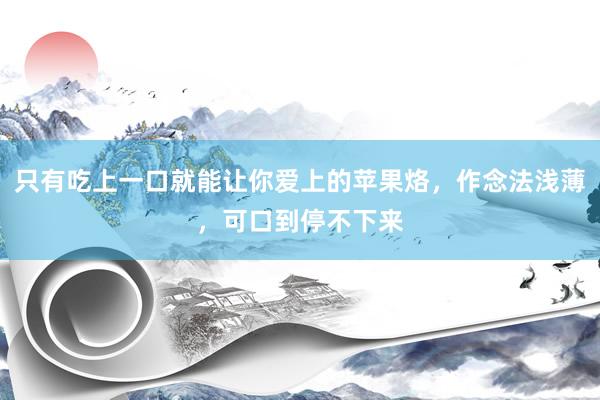 只有吃上一口就能让你爱上的苹果烙，作念法浅薄，可口到停不下来