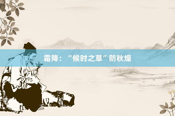 霜降：“候时之草”防秋燥