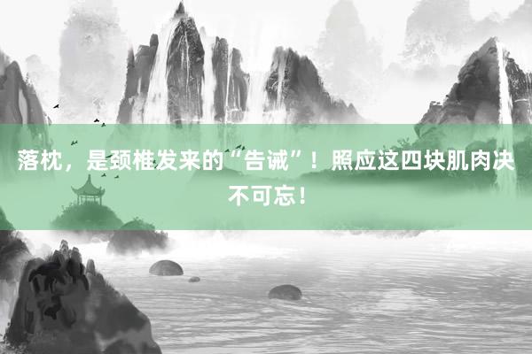 落枕，是颈椎发来的“告诫”！照应这四块肌肉决不可忘！