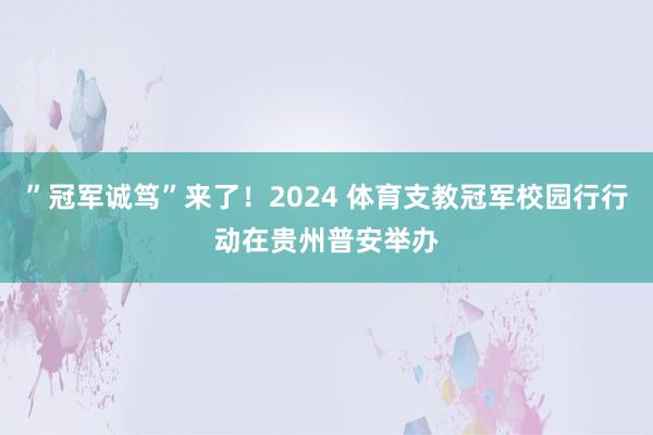 ”冠军诚笃”来了！2024 体育支教冠军校园行行动在贵州普安举办