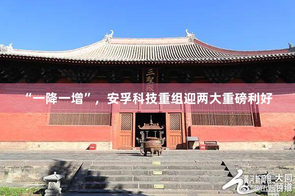 “一降一增”，安孚科技重组迎两大重磅利好