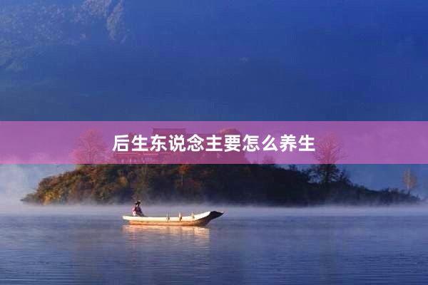 后生东说念主要怎么养生