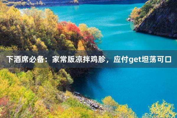 下酒席必备：家常版凉拌鸡胗，应付get坦荡可口