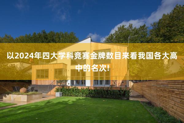 以2024年四大学科竞赛金牌数目来看我国各大高中的名次!