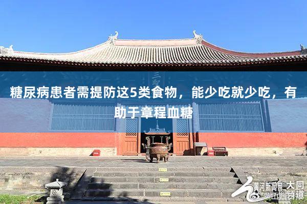 糖尿病患者需提防这5类食物，能少吃就少吃，有助于章程血糖