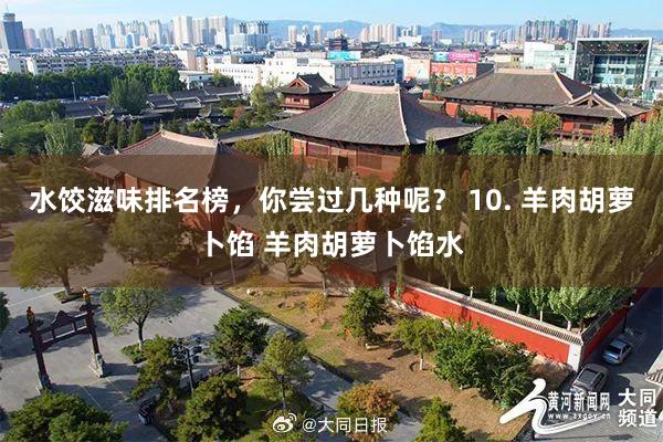 水饺滋味排名榜，你尝过几种呢？ 10. 羊肉胡萝卜馅 羊肉胡萝卜馅水