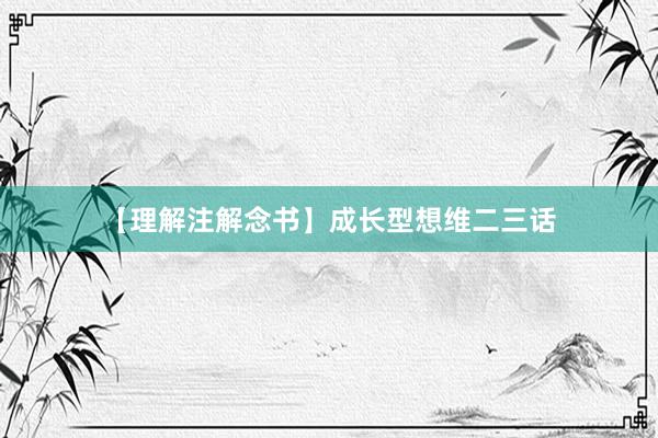 【理解注解念书】成长型想维二三话