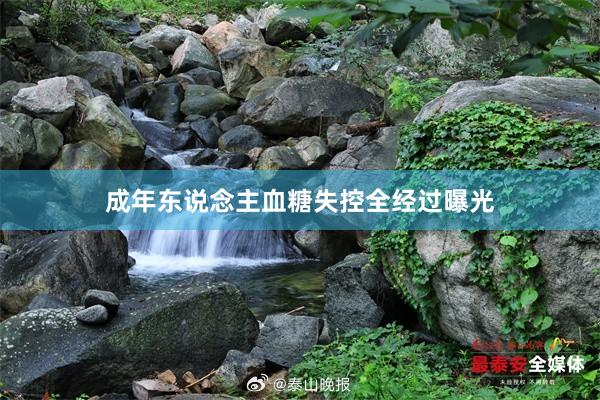 成年东说念主血糖失控全经过曝光