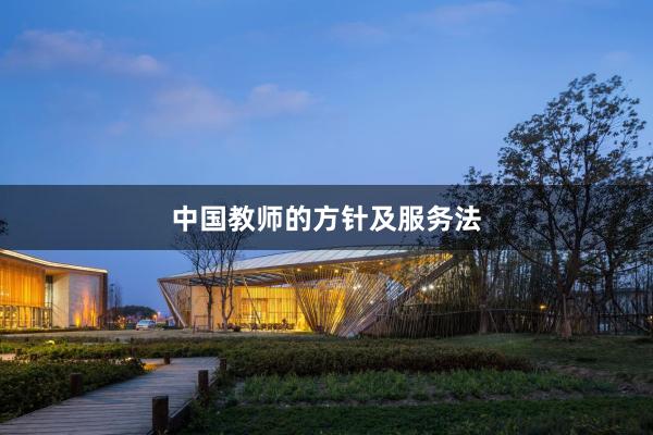 中国教师的方针及服务法