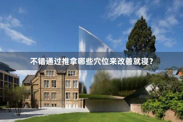 不错通过推拿哪些穴位来改善就寝？