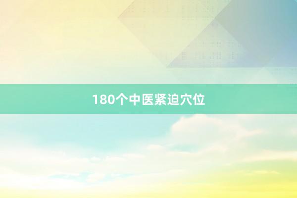 180个中医紧迫穴位