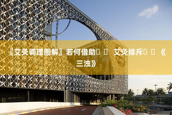 〖艾灸调理图解〗若何借助⚰️ 艾灸排斥♨️《三浊》