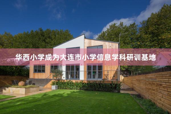 华西小学成为大连市小学信息学科研训基地