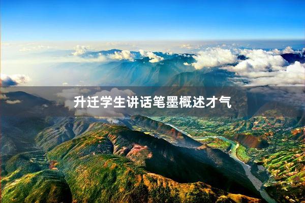 升迁学生讲话笔墨概述才气