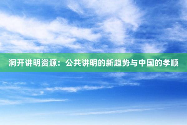 洞开讲明资源：公共讲明的新趋势与中国的孝顺