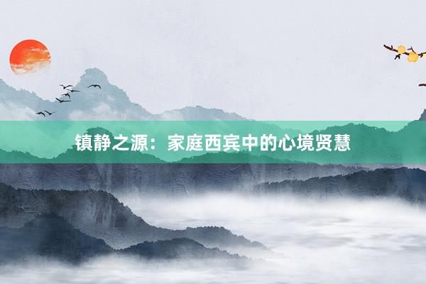 镇静之源：家庭西宾中的心境贤慧