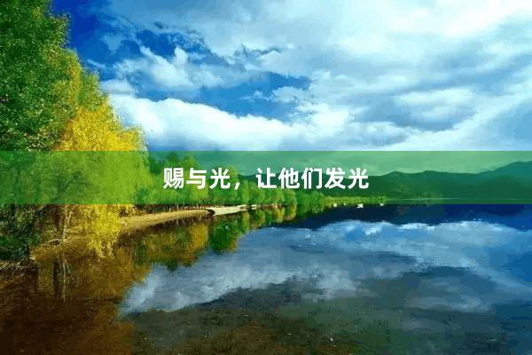 赐与光，让他们发光