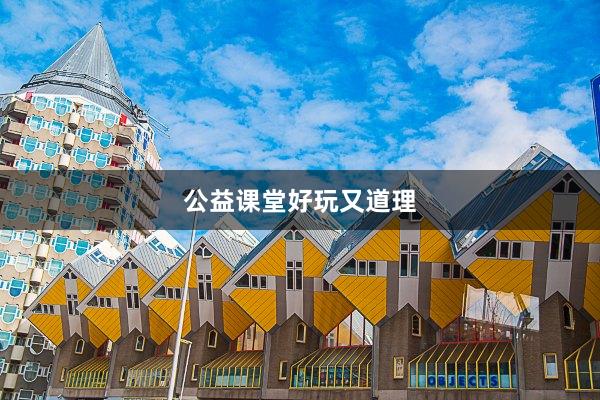 公益课堂好玩又道理