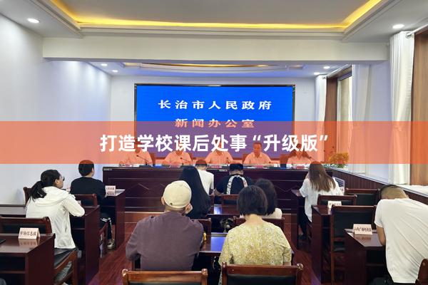 打造学校课后处事“升级版”