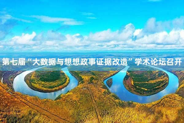 第七届“大数据与想想政事证据改造”学术论坛召开