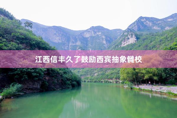 江西信丰久了鼓励西宾抽象雠校