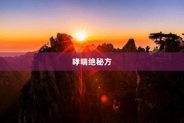 老烂腿用两种中药治好，中医诊疗老烂腿的殊效药
