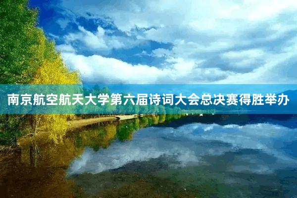 南京航空航天大学第六届诗词大会总决赛得胜举办