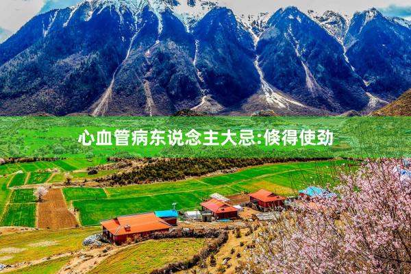 心血管病东说念主大忌:倏得使劲