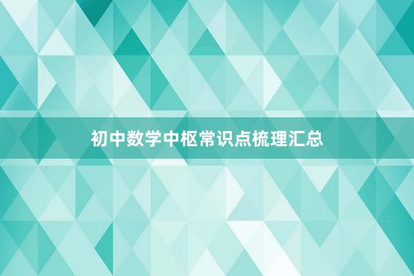 初中数学中枢常识点梳理汇总